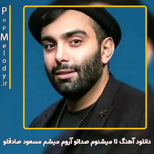 دانلود آهنگ مسعود صادقلو تا میشنوم صداتو آروم میشم
